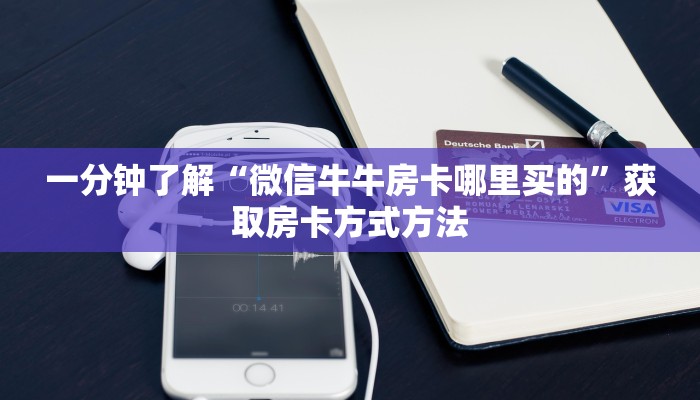 一分钟讲解“新西游大厅牛牛金花房卡”房卡购买教程方法