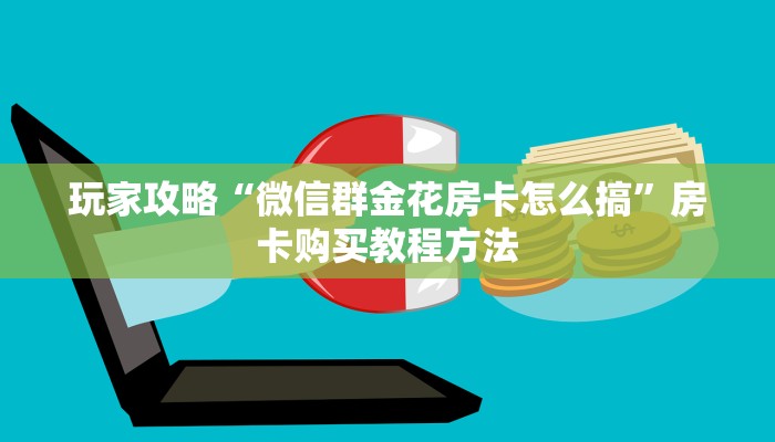 玩家攻略“炸金花房间链接买卡”获取房卡方式方法