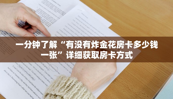 一分钟了解“有没有炸金花房卡多少钱一张”详细获取房卡方式
