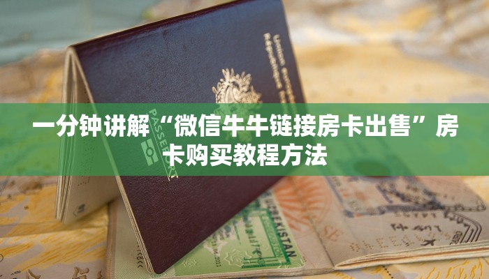 一分钟讲解“微信牛牛链接房卡出售”房卡购买教程方法
