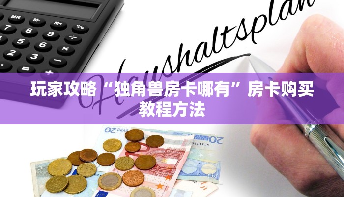 玩家攻略“牛牛链接哪里有”详细获取房卡方式