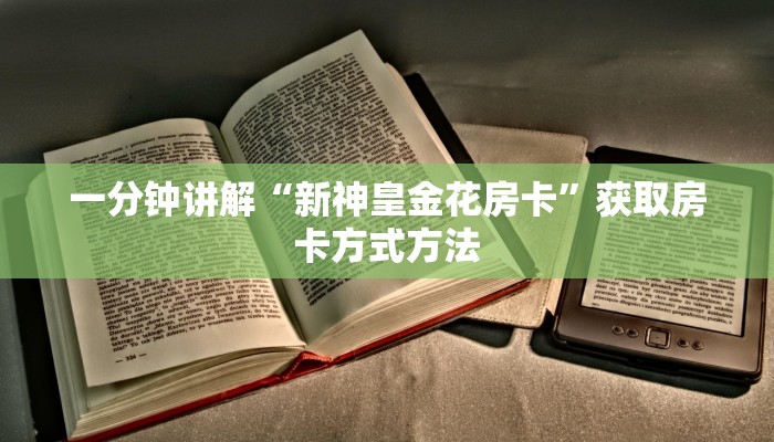 一分钟讲解“新神皇金花房卡”获取房卡方式方法
