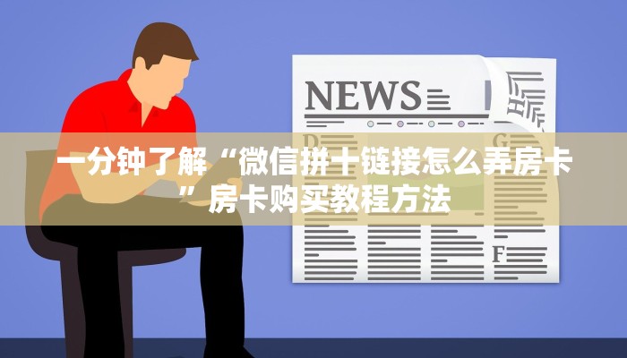 一分钟了解“微信拼十链接怎么弄房卡”房卡购买教程方法