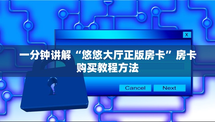 一分钟讲解“新老夫子牛牛金花房卡”房卡购买教程方法
