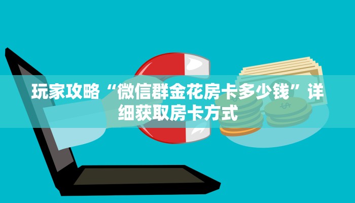 一分钟了解“微信牛牛金花群”获取房卡方式方法