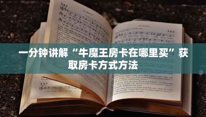 一分钟讲解“牛魔王房卡在哪里买”获取房卡方式方法 一分钟讲解“牛魔王房卡在哪里买”获取房卡方式方法