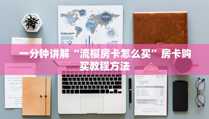 一分钟讲解“流樱房卡怎么买”房卡购买教程方法