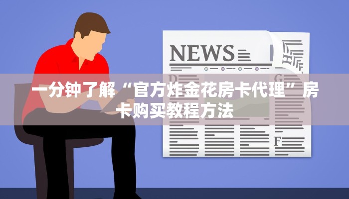 一分钟了解“官方炸金花房卡代理”房卡购买教程方法
