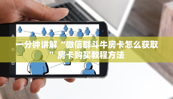 一分钟讲解“微信群斗牛房卡怎么获取”房卡购买教程方法