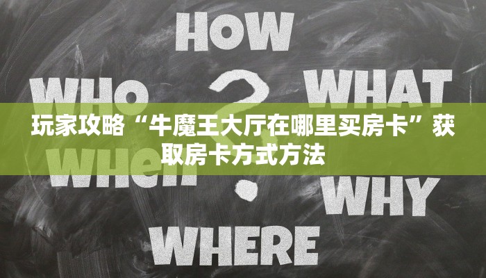 玩家攻略“牛魔王大厅在哪里买房卡”获取房卡方式方法