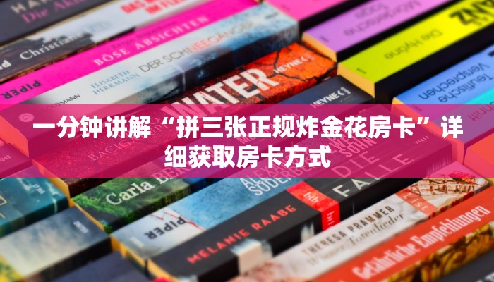 一分钟讲解“拼三张正规炸金花房卡”详细获取房卡方式
