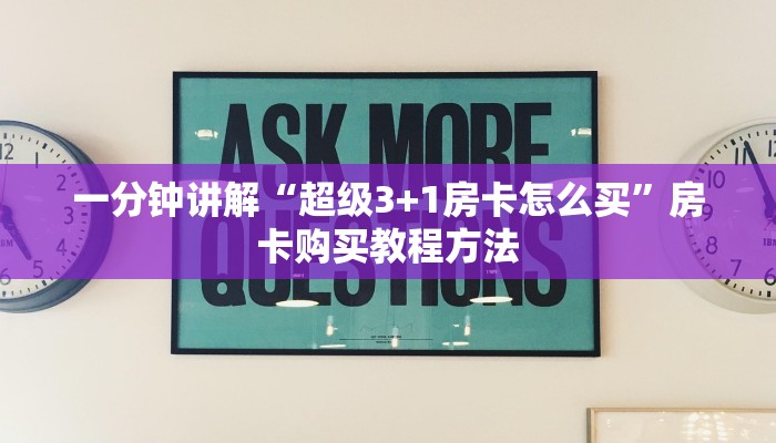 一分钟讲解“超级3+1房卡怎么买”房卡购买教程方法