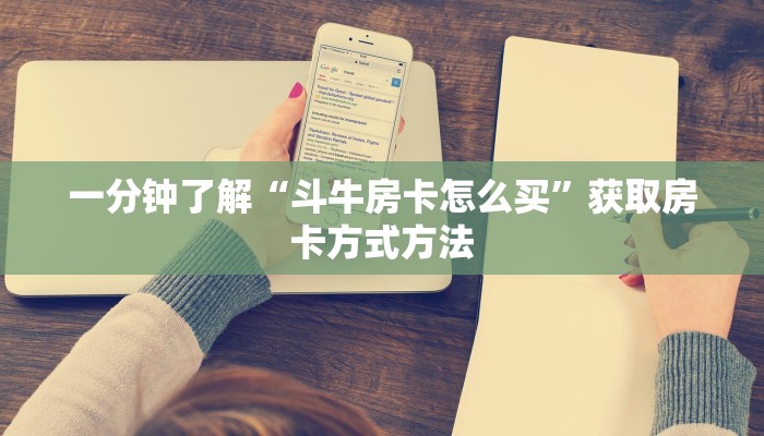 一分钟了解“斗牛房卡怎么买”获取房卡方式方法