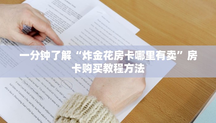 一分钟了解“微信好友怎么玩拼三张房间”房卡购买教程方法