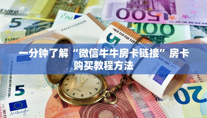 玩家攻略“炸金花链接从哪买房卡”获取房卡方式方法