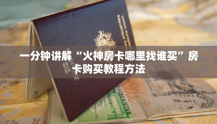 一分钟讲解“火神房卡哪里找谁买”房卡购买教程方法