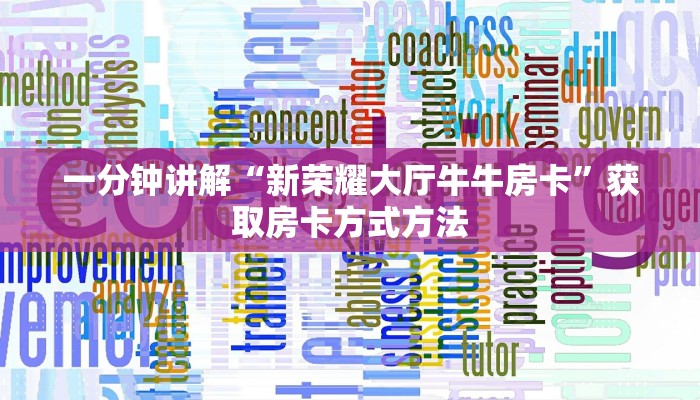 一分钟讲解“新荣耀大厅牛牛房卡”获取房卡方式方法