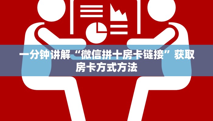 一分钟讲解“微信拼十房卡链接”获取房卡方式方法 一分钟讲解“微信拼十房卡链接”获取房卡方式方法