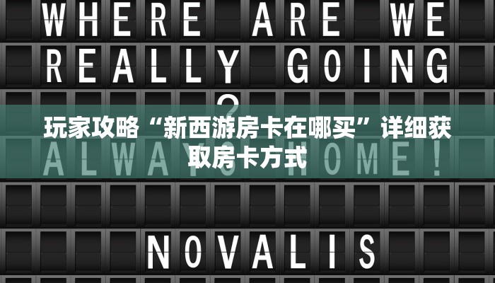 玩家攻略“新西游房卡在哪买”详细获取房卡方式