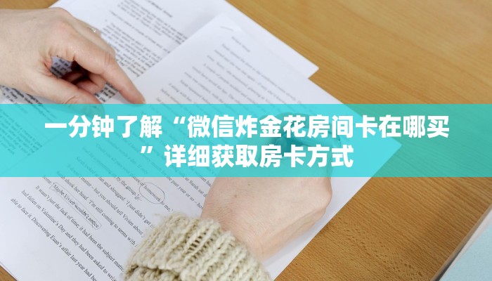 一分钟了解“微信炸金花房间卡在哪买”详细获取房卡方式
