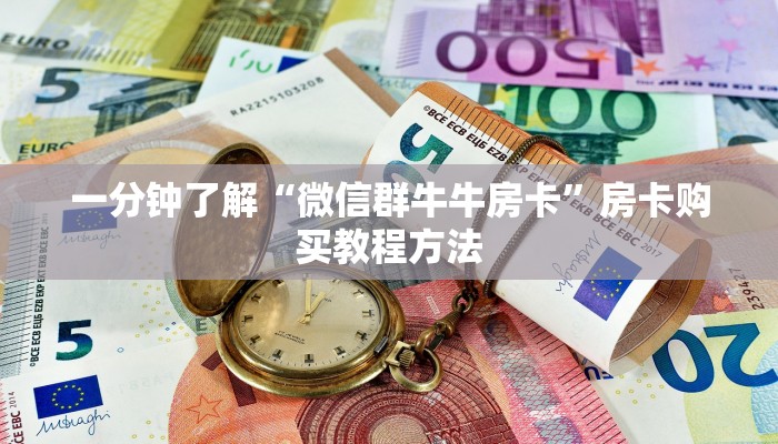 一分钟了解“微信群牛牛房卡”房卡购买教程方法