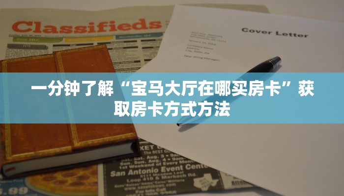 一分钟讲解“斗牛链接游戏房卡”获取房卡方式方法