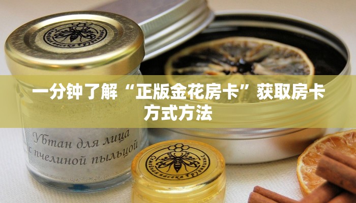 一分钟了解“正版金花房卡”获取房卡方式方法