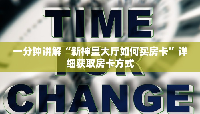一分钟讲解“新神皇大厅如何买房卡”详细获取房卡方式
