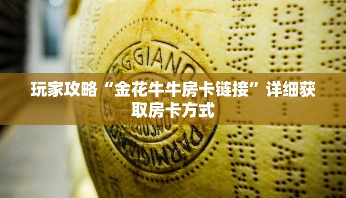 玩家攻略“金花牛牛房卡链接”详细获取房卡方式 玩家攻略“金花牛牛房卡链接”详细获取房卡方式