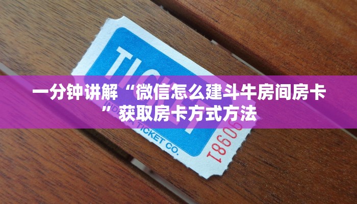 一分钟讲解“微信怎么建斗牛房间房卡”获取房卡方式方法