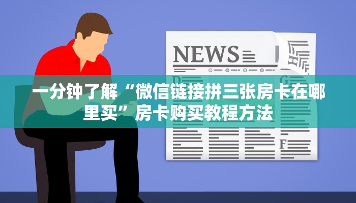 一分钟了解“微信链接拼三张房卡在哪里买”房卡购买教程方法
