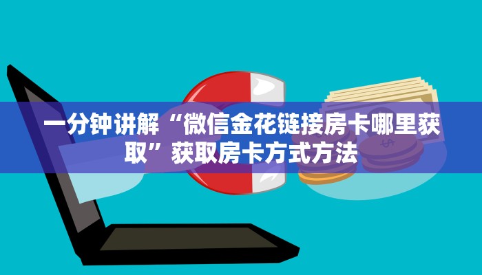 一分钟讲解“微信金花链接房卡哪里获取”获取房卡方式方法