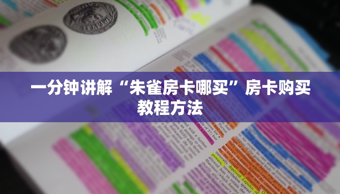 一分钟讲解“朱雀房卡哪买”房卡购买教程方法