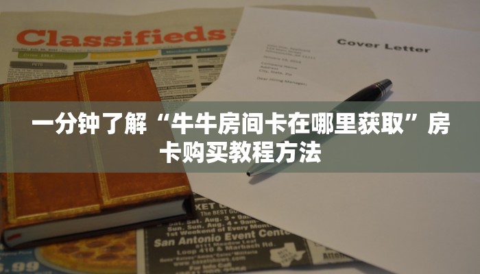 一分钟了解“牛牛房间卡在哪里获取”房卡购买教程方法 一分钟了解“牛牛房间卡在哪里获取”房卡购买教程方法