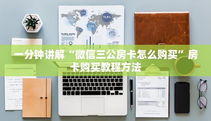 一分钟讲解“牛牛链接房卡在哪弄”详细获取房卡方式 一分钟讲解“牛牛链接房卡在哪弄”详细获取房卡方式