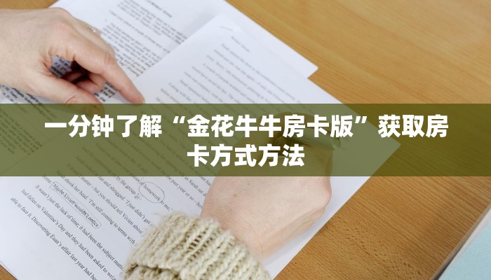 一分钟了解“乐酷副厅房卡”获取房卡方式方法
