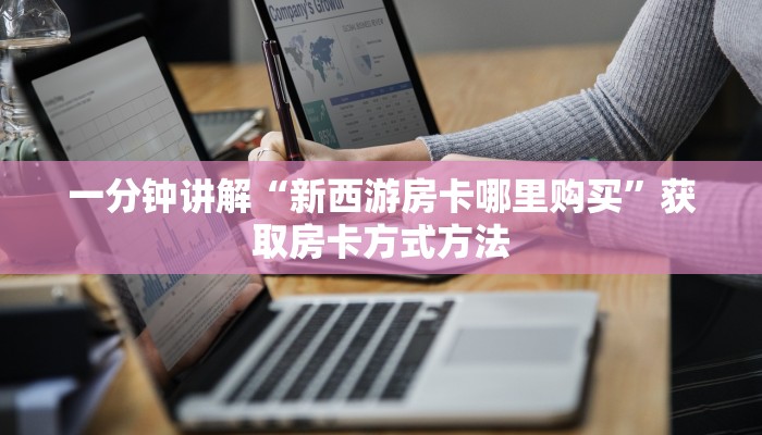一分钟讲解“新西游房卡哪里购买”获取房卡方式方法