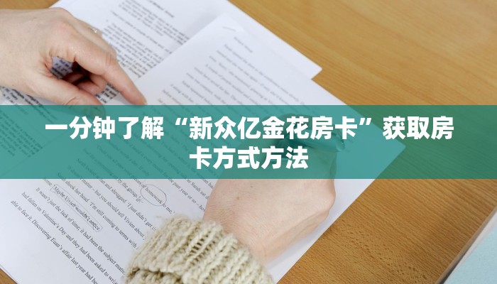 一分钟了解“新众亿金花房卡”获取房卡方式方法 一分钟了解“新众亿金花房卡”获取房卡方式方法