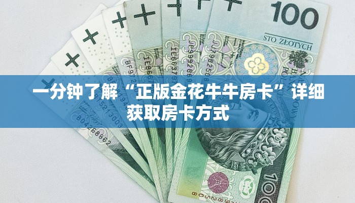 一分钟讲解“牛牛房间房卡怎么购买”房卡购买教程方法