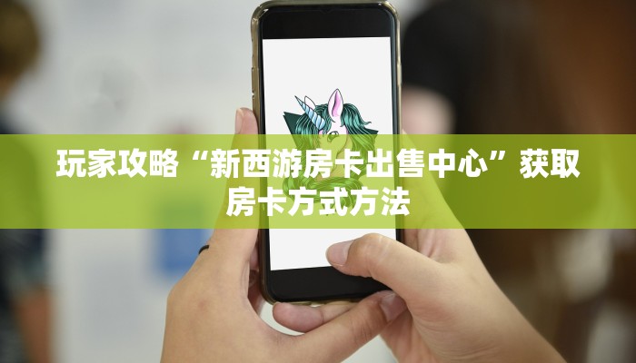 玩家攻略“微信链接金花房卡大厅”详细获取房卡方式
