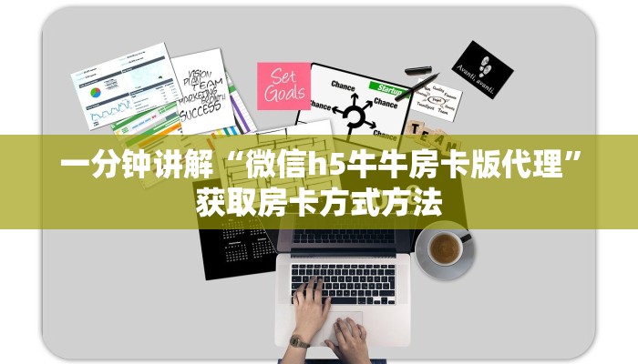 一分钟讲解“微信h5牛牛房卡版代理”获取房卡方式方法 一分钟讲解“微信h5牛牛房卡版代理”获取房卡方式方法