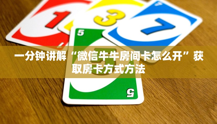 一分钟了解“微信金花房间怎么创建”房卡购买教程方法