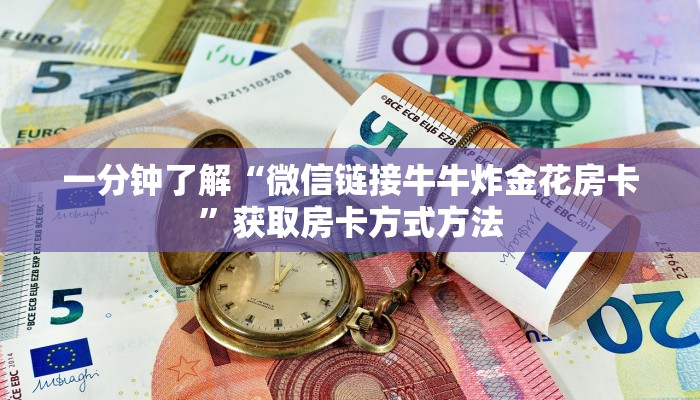 一分钟了解“微信链接牛牛炸金花房卡”获取房卡方式方法