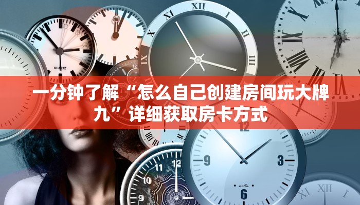 一分钟了解“怎么自己创建房间玩大牌九”详细获取房卡方式