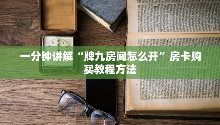 一分钟讲解“牌九房间怎么开”房卡购买教程方法