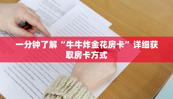 一分钟讲解“新下游大厅金花房卡怎么弄”获取房卡方式方法