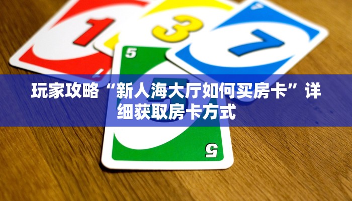 一分钟讲解“微信链接金花房间房卡”房卡购买教程方法