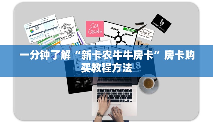 一分钟了解“新卡农牛牛房卡”房卡购买教程方法