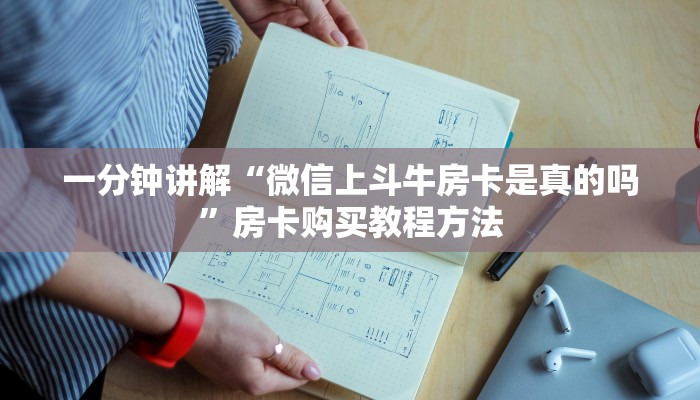 一分钟讲解“微信牛牛房间房卡怎么弄”详细获取房卡方式