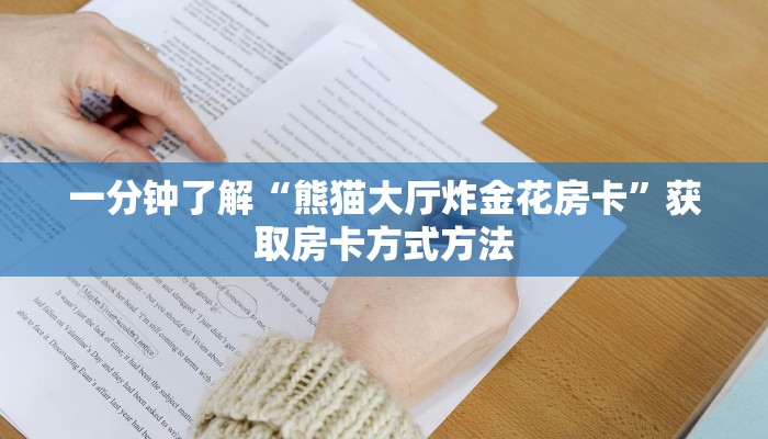 一分钟了解“熊猫大厅炸金花房卡”获取房卡方式方法